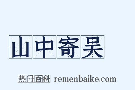 山中寄吴磻是什么意思的图片